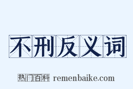 不刑反义词是什么意思的图片